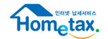 홈택스